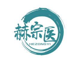 赫宗医