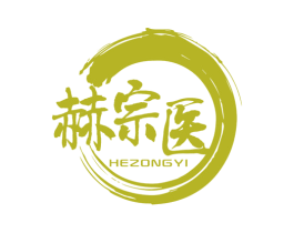 赫宗医