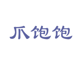 爪饱饱