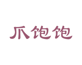 爪饱饱