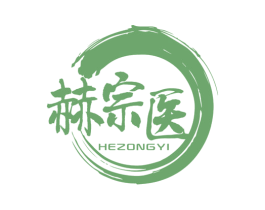 赫宗医