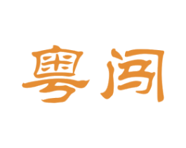 粤闯