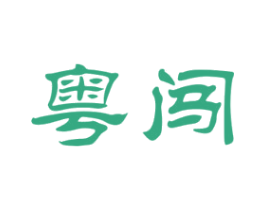 粤闯