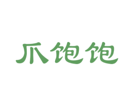 爪饱饱