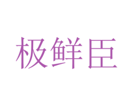 极鲜臣