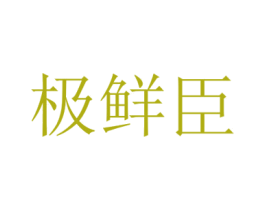 极鲜臣