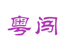 粤闯