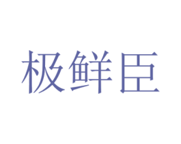 极鲜臣