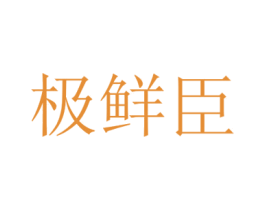 极鲜臣