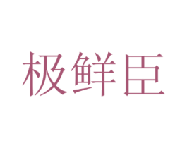 极鲜臣 第30类小食配料商标转让 注册号73612963