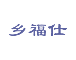 乡福仕