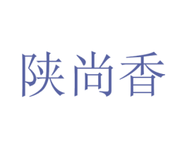 陕尚香