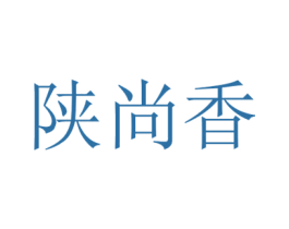 陕尚香
