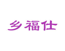 乡福仕