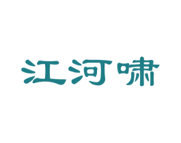 江河啸