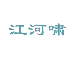 江河啸
