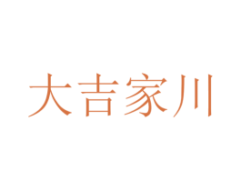 大吉家川