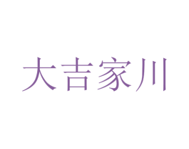 大吉家川 第35类广告贸易商标转让 注册号72867750