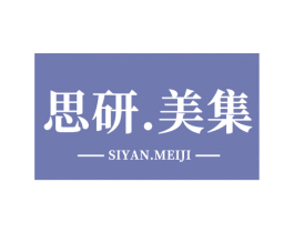 思研.美集