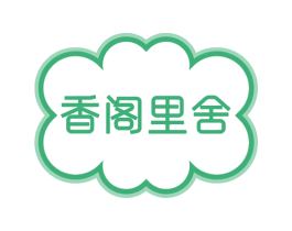 香阁里舍