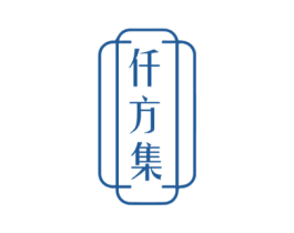 仟方集