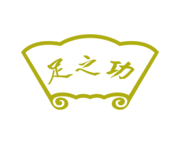 足之功