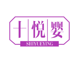 十悦婴