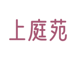 上庭苑