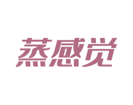 蒸感觉