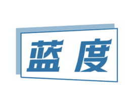 蓝度