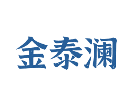 金泰澜