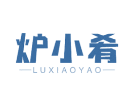 炉小肴