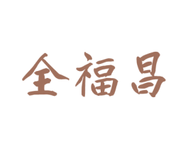 全福昌