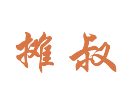 摊叔