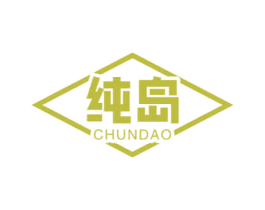 纯岛