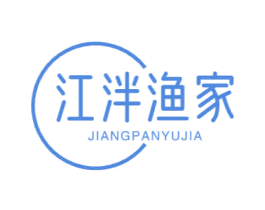 江泮渔家