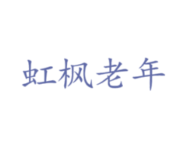 虹枫老年 第43类餐饮酒店商标转让 注册号69826765