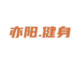 亦阳.健身