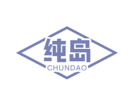 纯岛
