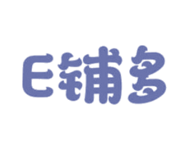 E 铺多