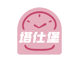 塔仕堡