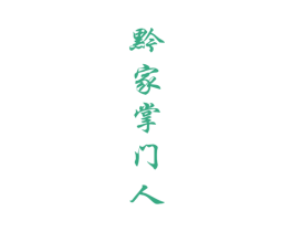 黔家掌门人