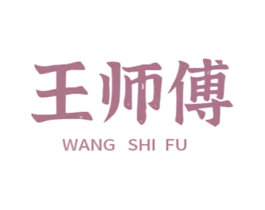 王师傅