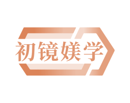 初镜媄学