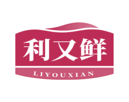 利又鲜