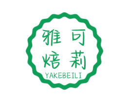 雅可焙莉