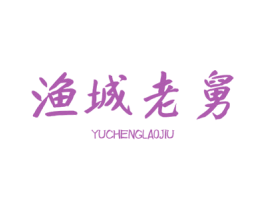 渔城老舅