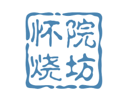 怀院烧坊