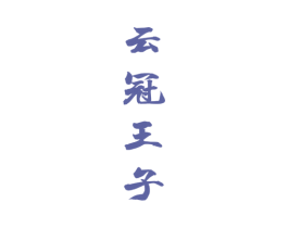 云冠王子