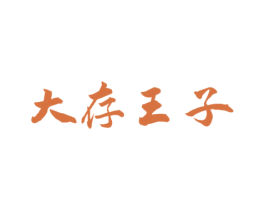 大存王子